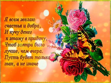 Пожелание счастья и добра