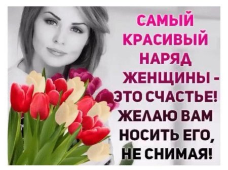 Самый красивый наряд женщины это счастье носите его