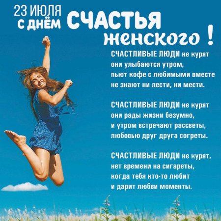 Июля день счастливого человека