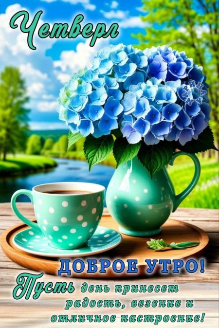 Открытки с добрым утром четверга весенние