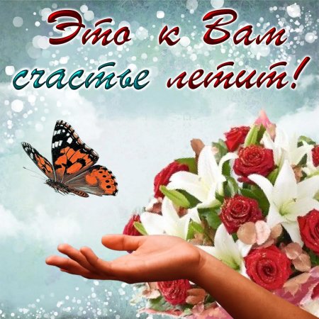 Открытки с днем счастья