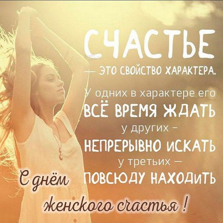 Женское счастье день