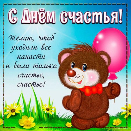 Поздравление с днем счастья