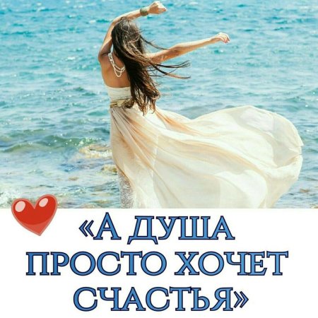 А душа просто хочет счастья