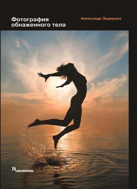 Обнаженное тело