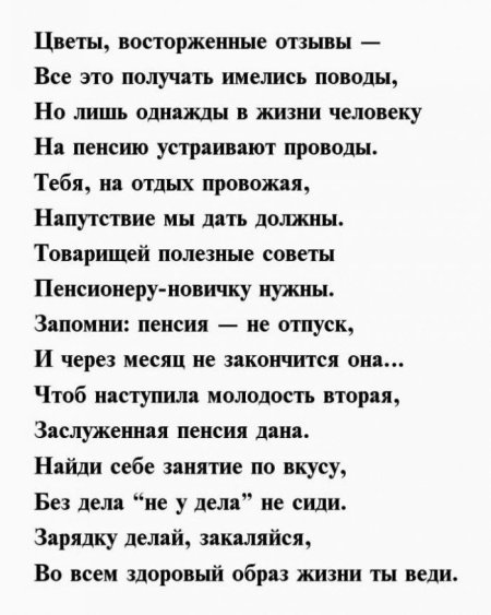 Стихи для проводов на пенсию женщины от коллектива прикольные
