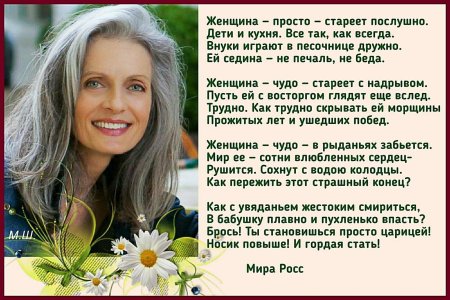 Стихи о возрасте женщины красивые