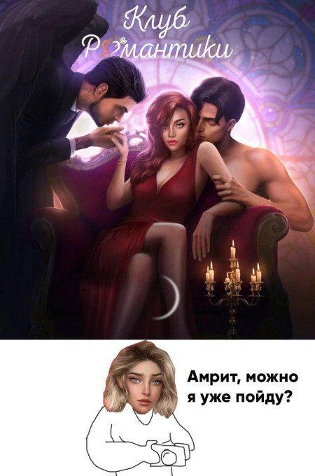 Игра клуб романтики