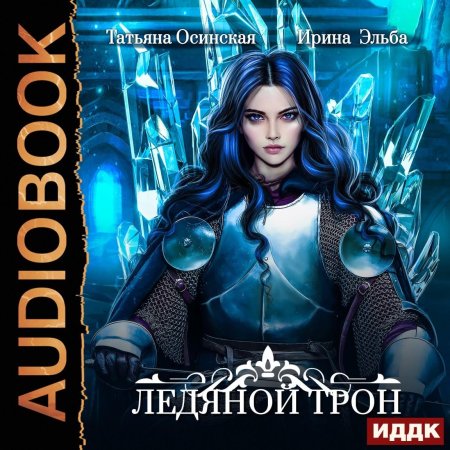 Ледяной трон ирина эльба и татьяна осинская