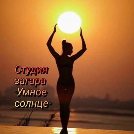 Женщина солнца