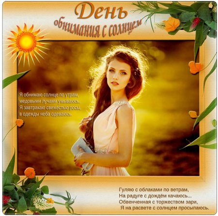 День обнимания с солнцем