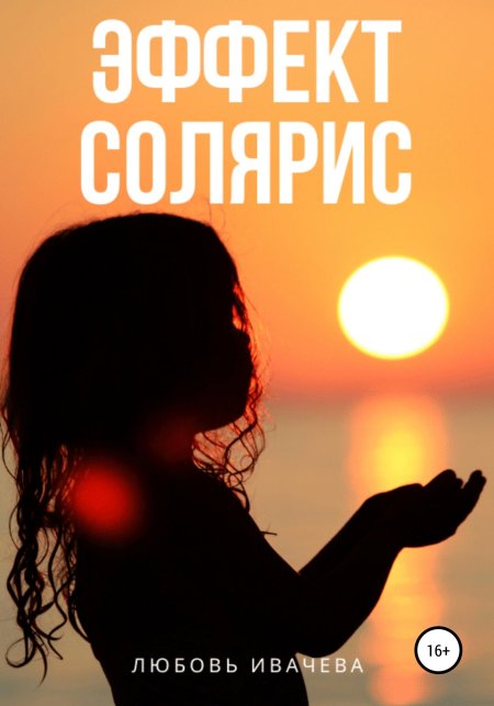 Девушка на закате