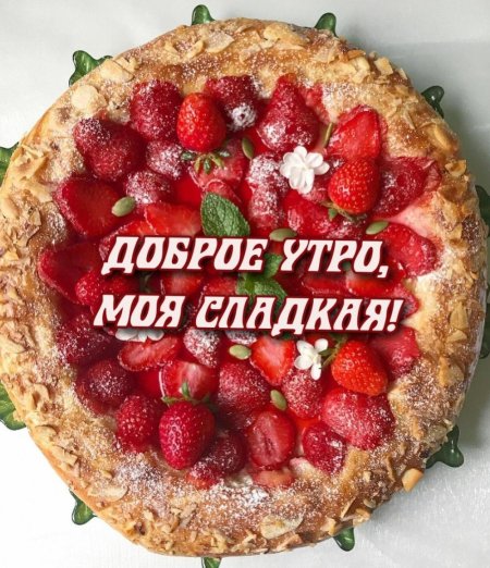 Доброе утро моя сладкая девочка