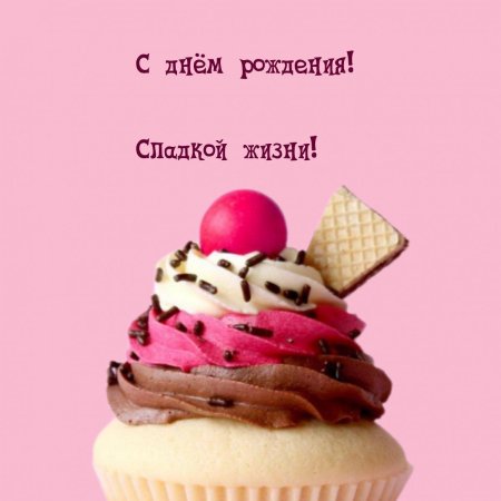 Сладкого дня рождения