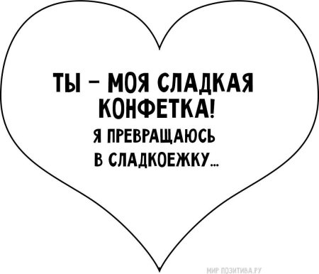 Ты конфетка