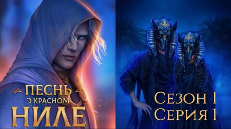 Анубис клуб романтики песнь о красном ниле