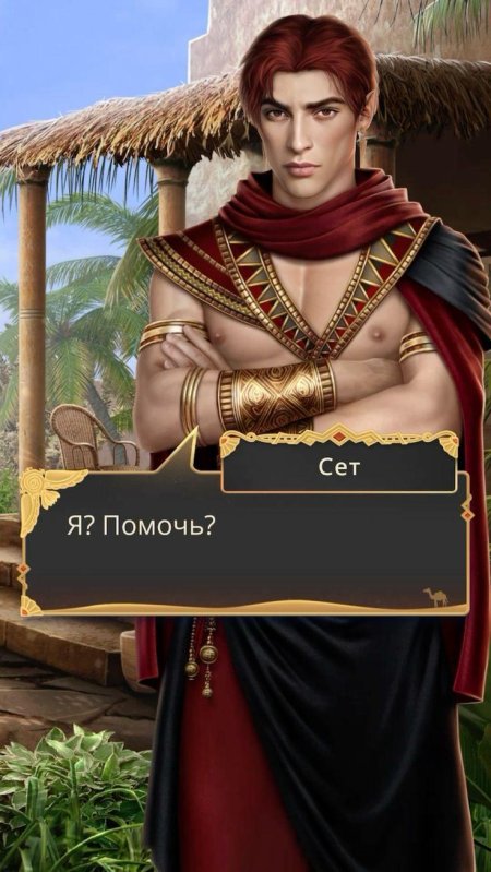 Сет клуб романтики песнь о красном ниле