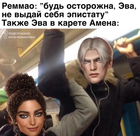 Клуб романтики мем