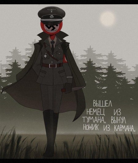 Кантрихьюманс третий рейх