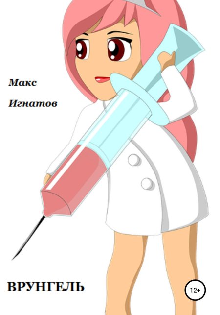 Медсестра со шприцем