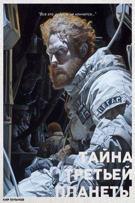 Тайна третьей планеты