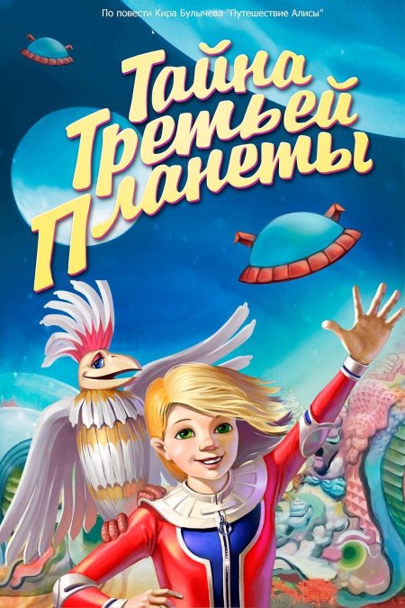 Тайна трех планет мультфильм