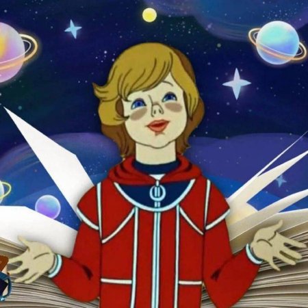 Алиса селезнева и тайна планеты