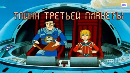 Тайна третьей планеты мультфильм алиса