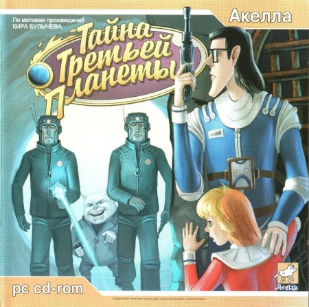 Игра тайна третьей планеты