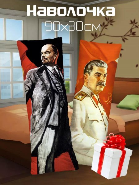 Наволочка дакимакура ленин и сталин