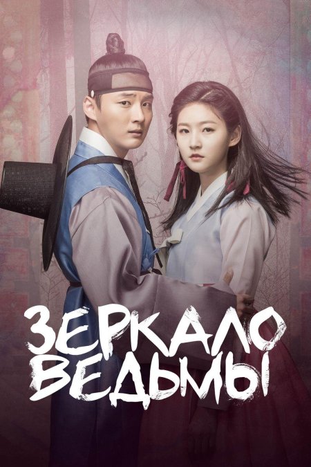 Зеркало ведьмы сериал