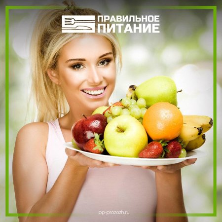 Здоровое питание