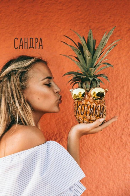 Смешной ананас