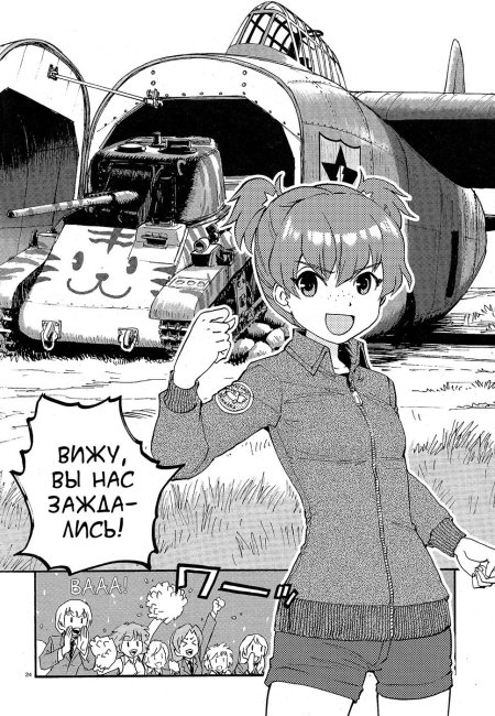 Девушки и танки манга
