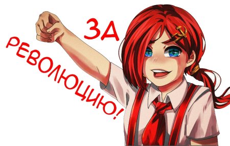 Коммунизм тян стикеры