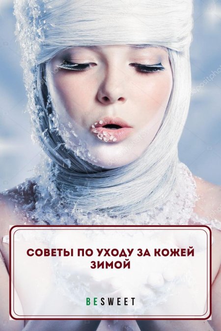 Уход за кожей зимой