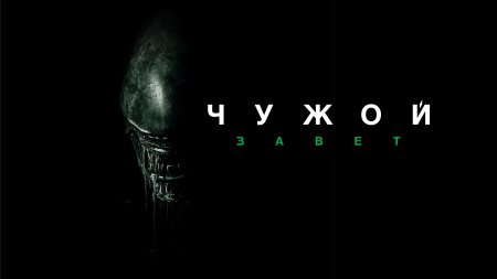 Чужой: завет фильм