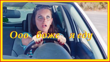 За рулем девушка
