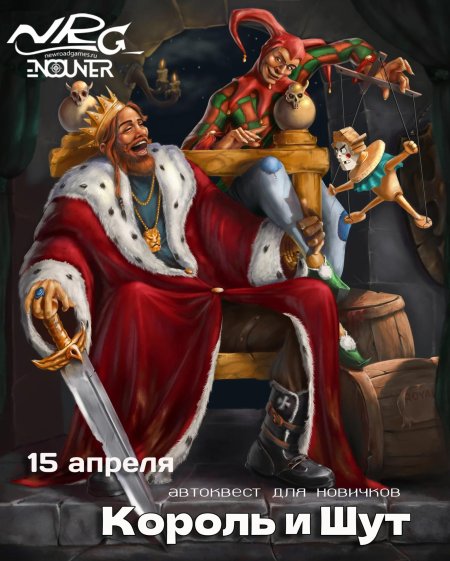 Шут на троне короля