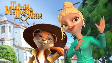 Тайна медовой долины мультсериал