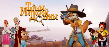 Тайна медовой долины