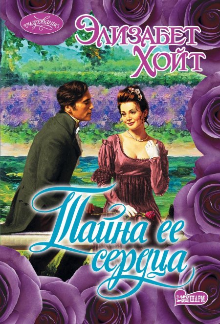 Книга очарованная элизабет лоуэлл