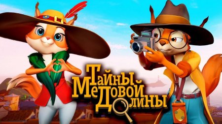 Тайны медовой долины сезон