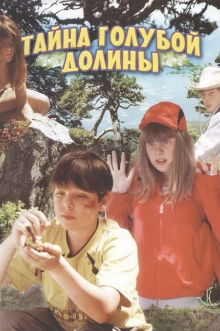 Голубая долина фильм