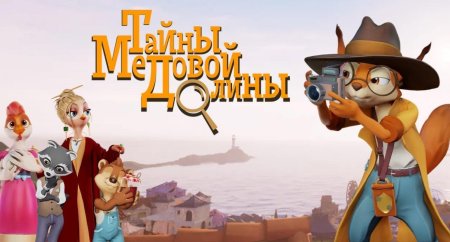 Тайна медовой долины мультсериал