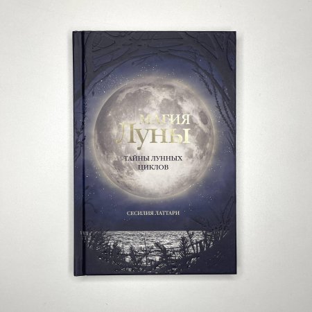 Лунные тайны