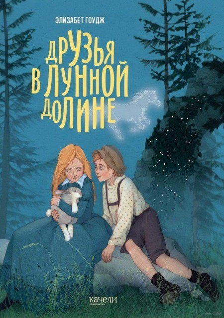 Тайна лунной долины элизабет гоудж