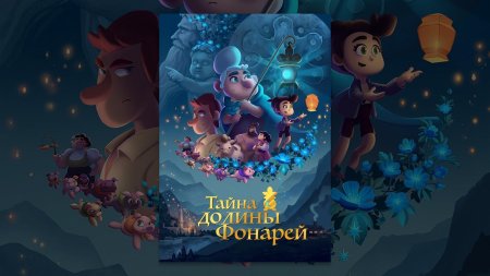 Тайна долины фонарей мультфильм