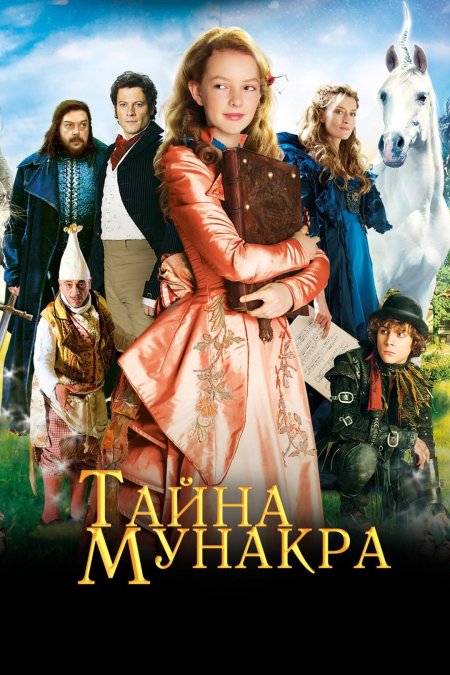 Тайна мунакра книга