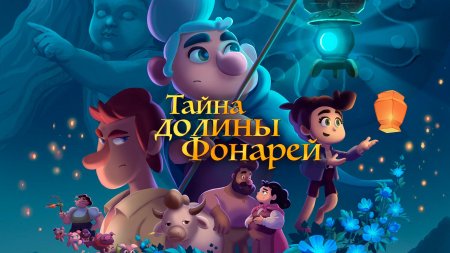 Мультик тайна долины фонарей